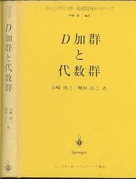 D加群と代数群  