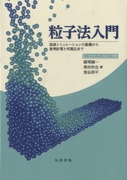 粒子法入門 流体シミュレーションの基礎から並列計算と可視化まで 