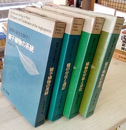 植物の進化生物学　全4冊揃  