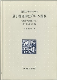 現代工学のための量子物理学とグリーン関数　(増補改訂版) 講義・演習ノート 