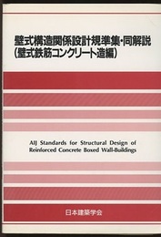 壁式構造関係設計規準集・同解説 （壁式鉄筋コンクリート造編）2003  