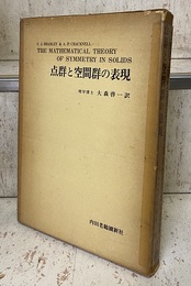 点群と空間群の表現  