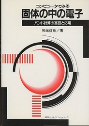 コンピュータでみる固体の中の電子 バンド計算の基礎と応用 