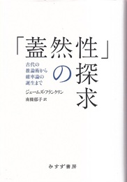 「蓋然性」の探求 古代の推論術から確率論の誕生まで 