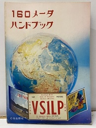 160メータハンドブック　【単行本】  