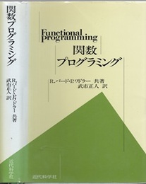 関数プログラミング  