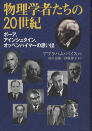 物理学者たちの20世紀 ボーア、アインシュタイン、オッペンハイマーの思い出 