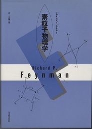 素粒子物理学：ファインマン・レクチャー  