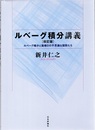 ルベーグ積分講義　改訂版 ルベーグ積分と面積0の不思議な図形たち 
