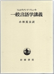 一般言語学講義  