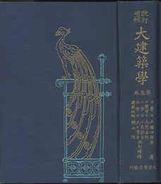 改訂増補　大建築学　第3巻  