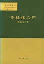 多様体入門  