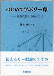 はじめて学ぶリー環 線型代数から始めよう 