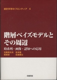 階層ベイズモデルとその周辺 時系列・画像・認知への応用 