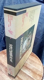 近代建築再見 生き続ける街角の主役たち 
