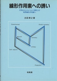 線形作用素への誘い 行列からヒルベルト空間上の有界線形作用素へ 