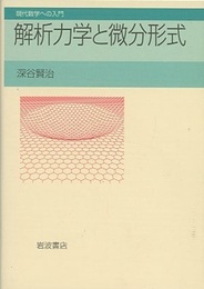 解析力学と微分形式  