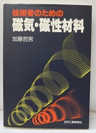 技術者のための磁気・磁性材料  