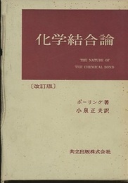 化学結合論　改訂版  