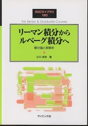 リーマン積分からルベーグ積分へ 積分論と実解析 
