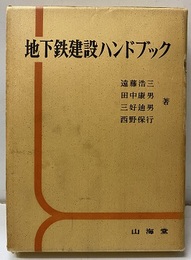 地下鉄建設ハンドブック  