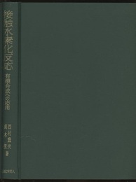 接触水素化反応 有機合成への応用 