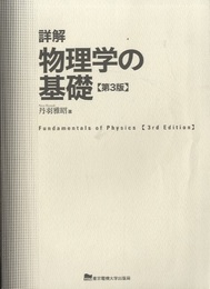 詳解 物理学の基礎（第3版）  
