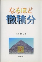 なるほど微積分  