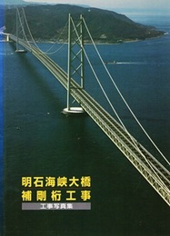 明石海峡大橋補剛桁工事：工事写真集  