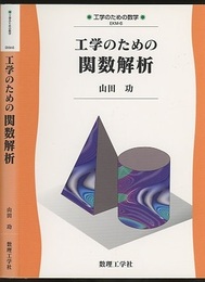 工学のための関数解析  