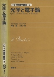 光学と電子論  