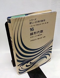 線形代数 行列とその標準形 