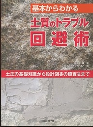 基本からわかる土質のトラブル回避術  