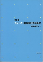 第3版　コンパクト建築設計資料集成  