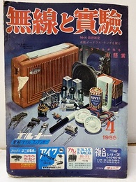 無線と実験　昭和30年 4月号　市販のポータブルラジオ  