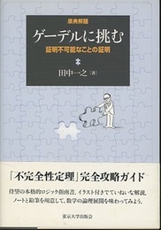 ゲーデルに挑む 原典解題／証明不可能なことの証明 