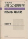 超伝導・超流動　（1刷）  