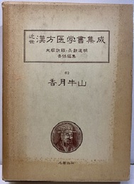 香月牛山　2　薬籠本草  