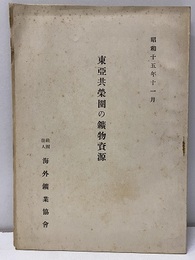 東亜共栄圏の鉱物資源　昭和15年11月  