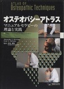 オステオパシーアトラス マニュアルセラピーの理論と実践 