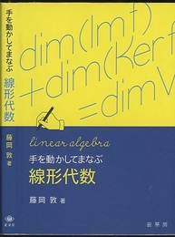 手を動かしてまなぶ線形代数  