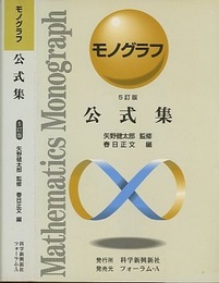 公式集（5訂版）  