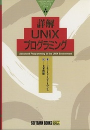 詳解UNIXプログラミング  