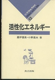 活性化エネルギー  