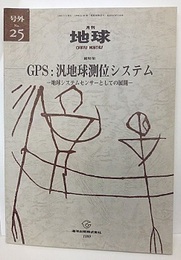 GPS：汎地球測位システム 地球システムセンサーとしての展開 