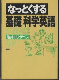 なっとくする基礎科学英語  