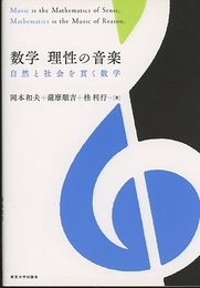 数学　理性の音楽 自然と社会を貫く数学 