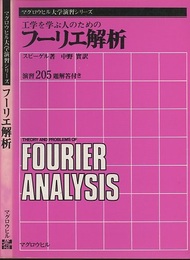 工学を学ぶ人のためのフーリエ解析 演習205題解答付き 