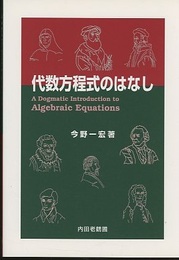 代数方程式のはなし  