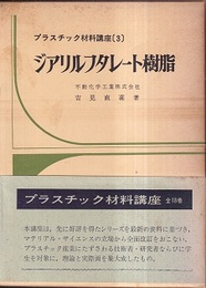 ジアリルフタレート樹脂  